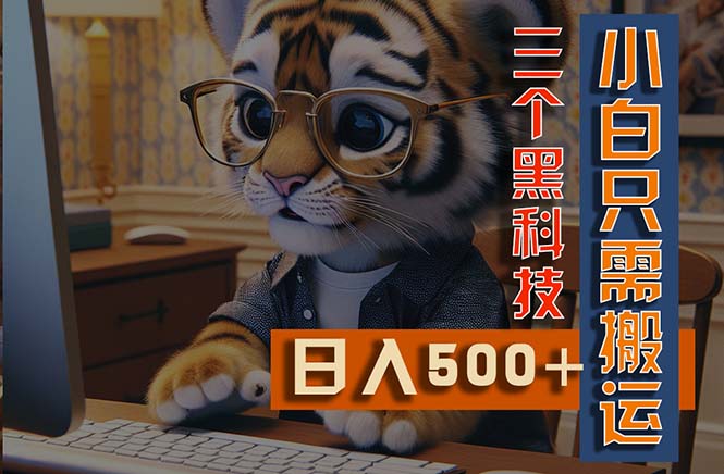 （11049期）最新Ai掘金3.0，利用三个黑科技，小白只需搬运，多平台发布，矩阵操作…-中创项目网