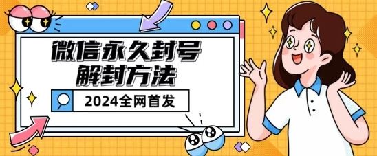 微信永久封号解封玩法包含短暂封号教程【揭秘】-中创项目网