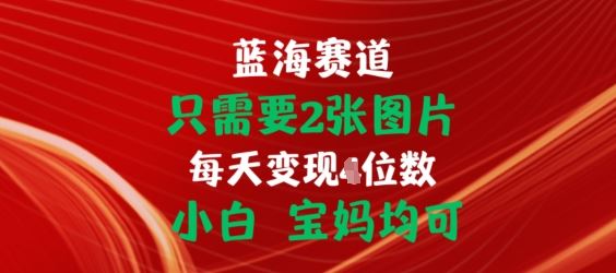 只需要2张图片，挂载链接出单赚佣金，小白宝妈均可【揭秘】-中创项目网