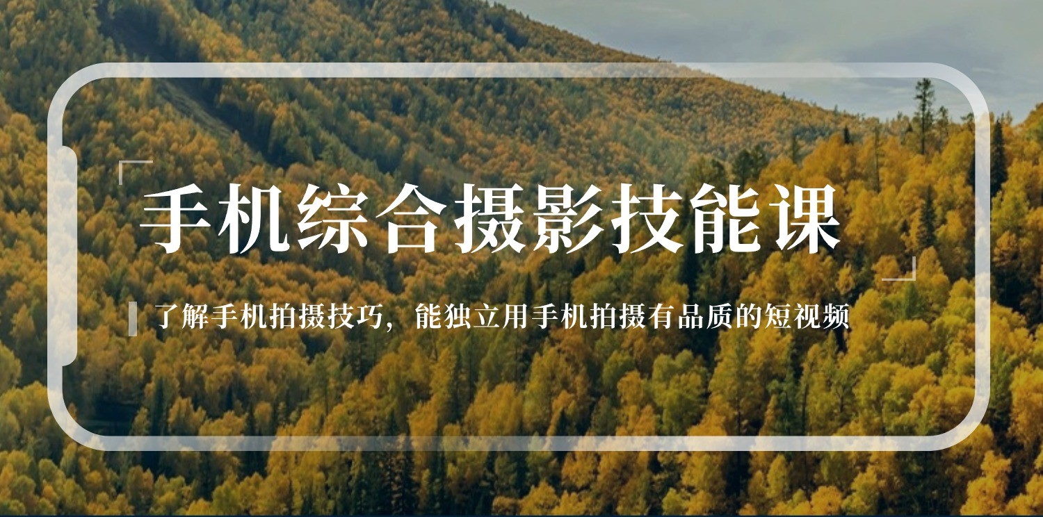 手机综合摄影技能课：学习手机拍摄技巧，用手机拍摄有品质短视频（129节）-中创项目网
