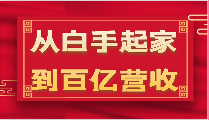 从白手起家到百亿营收，企业35年危机管理法则和幕后细节（17节）-中创项目网