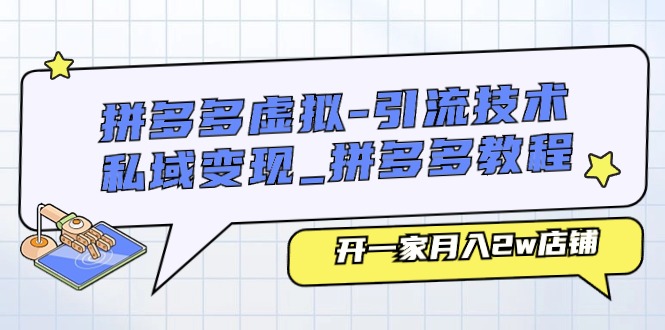 （11054期）拼多多虚拟-引流技术与私域变现_拼多多教程：开一家月入2w店铺-中创项目网