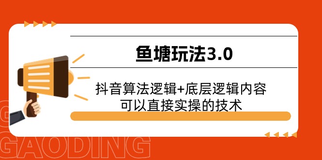 （11055期）鱼塘玩法3.0：抖音算法逻辑+底层逻辑内容，可以直接实操的技术-中创项目网