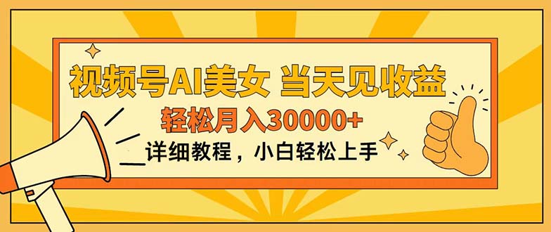 （11052期）视频号AI美女，上手简单，当天见收益，轻松月入30000+-中创项目网