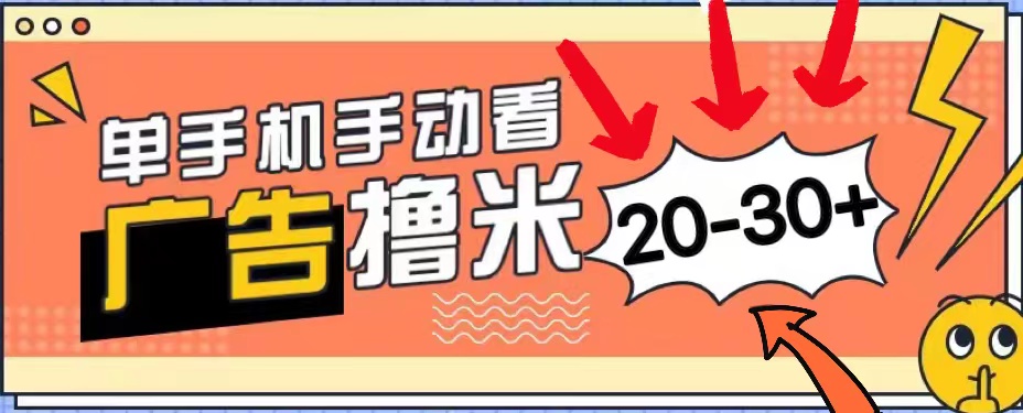 （11051期）新平台看广告单机每天20-30＋，无任何门槛，安卓手机即可，小白也能上手-中创项目网