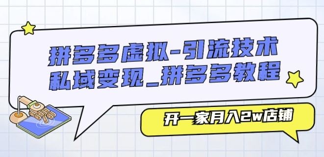 拼多多虚拟-引流技术与私域变现_拼多多教程：开一家月入2w店铺-中创项目网