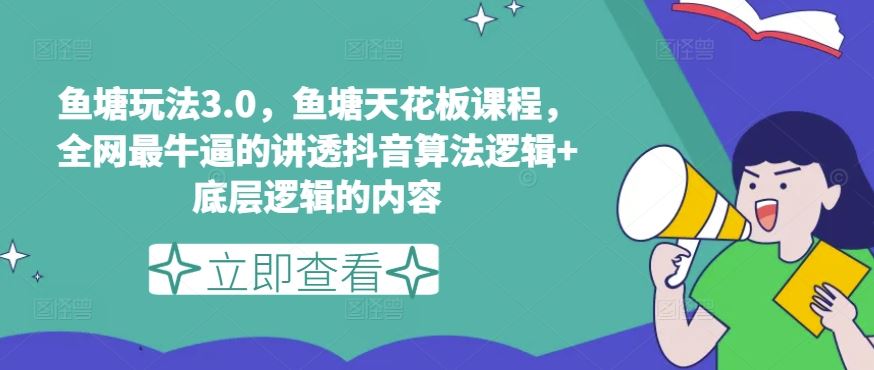 鱼塘玩法3.0，鱼塘天花板课程，全网最牛逼的讲透抖音算法逻辑+底层逻辑的内容-中创项目网