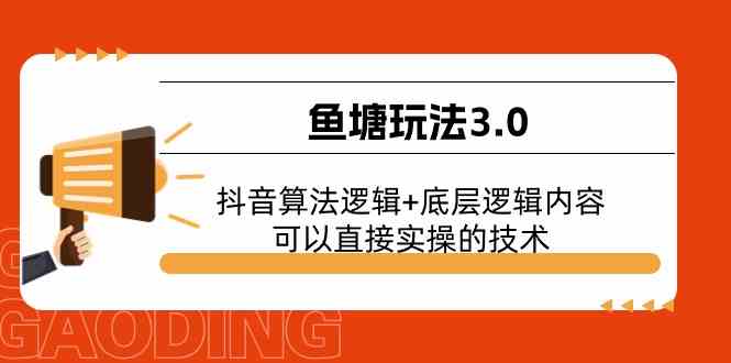 鱼塘玩法3.0：抖音算法逻辑+底层逻辑内容，可以直接实操的技术-中创项目网