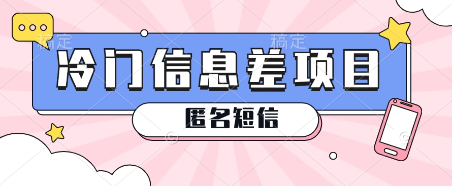 利用信息差操作的冷门赚钱项目，揭秘“匿名短信”日赚几十几百的玩法-中创项目网