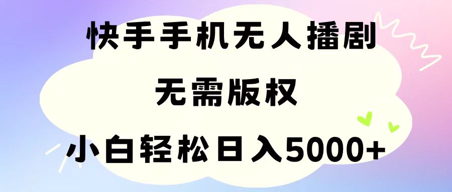（11062期）手机快手无人播剧，无需硬改，轻松解决版权问题，小白轻松日入5000+-中创项目网