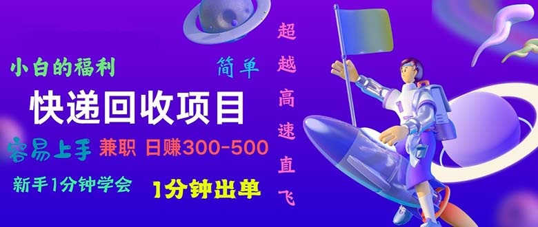 （11059期）快递 回收项目，容易上手，小白一分钟学会，一分钟出单，日赚300~800-中创项目网