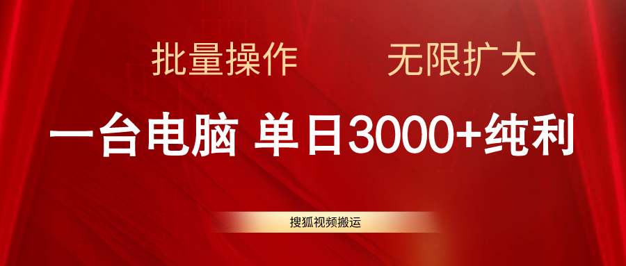 （11064期）搜狐视频搬运，一台电脑单日3000+，批量操作，可无限扩大-中创项目网