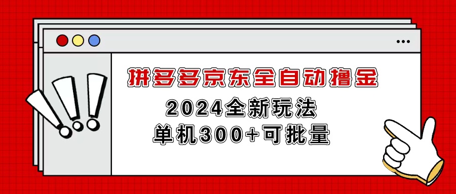（11063期）拼多多京东全自动撸金，单机300+可批量-中创项目网