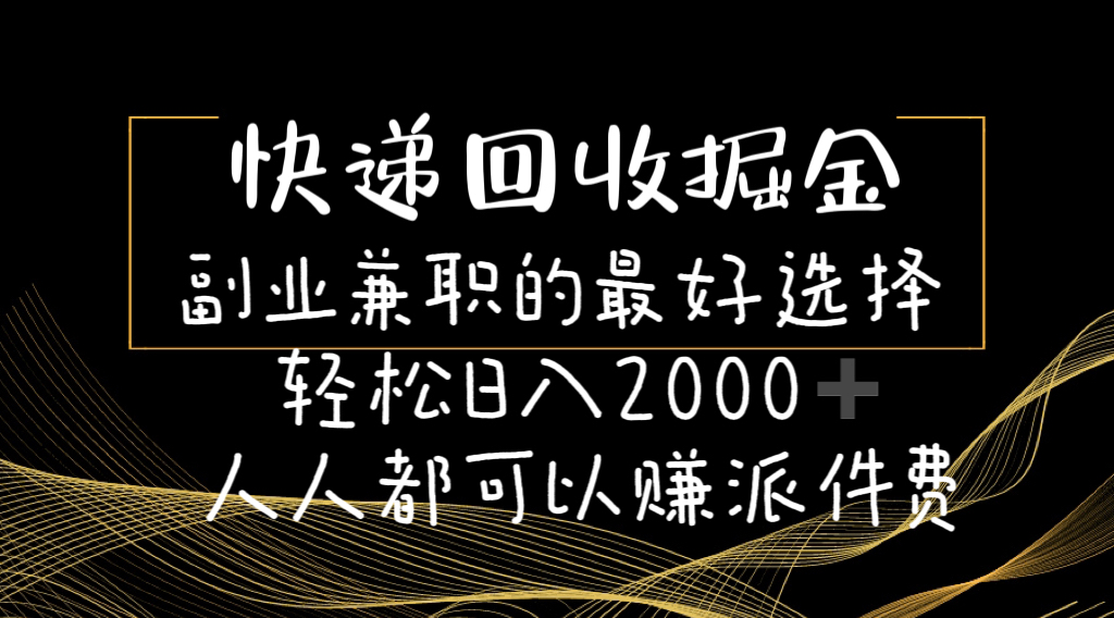 （11061期）快递回收掘金副业兼职的最好选择轻松日入2000-人人都可以赚派件费-中创项目网