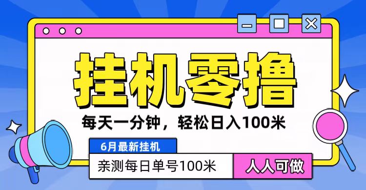 6月最新零撸挂机，每天一分钟，轻松100+-中创项目网