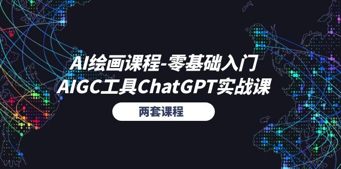 （11070期）AI绘画课程-零基础入门+AIGC工具ChatGPT实战课（两套课程）-中创项目网