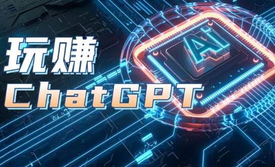 AIGC工具ChatGPT实战课，玩赚ChatGPT，开户登录+知识梳理+应用解析-中创项目网