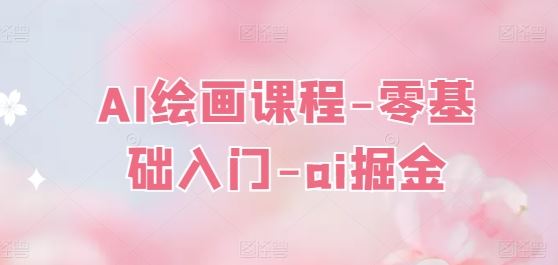 AI绘画课程-零基础入门-ai掘金-中创项目网