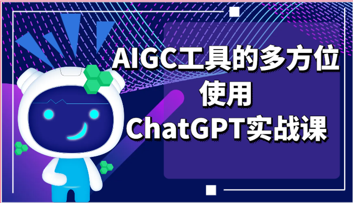 ai掘金系列课程-AIGC工具的多方位使用，ChatGPT实战课-中创项目网