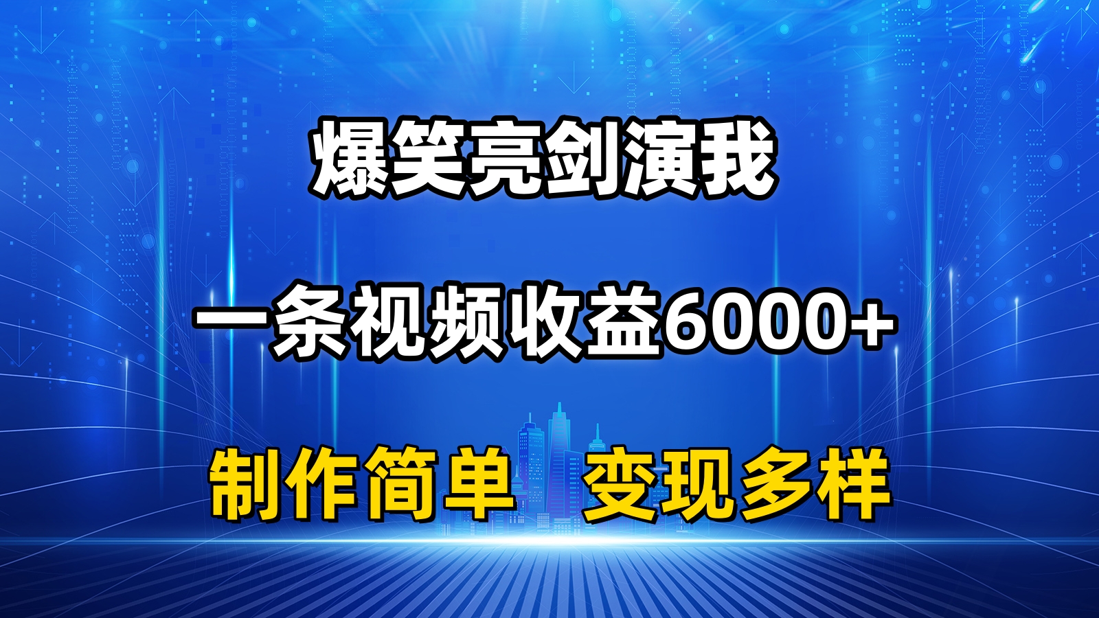 （11072期）抖音热门爆笑亮剑演我，一条视频收益6000+，条条爆款，制作简单，多种变现-中创项目网