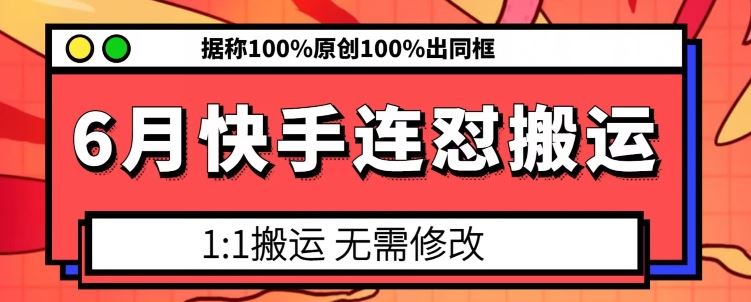 6月快手连怼搬运，模板搬运，据称100%原创100%出同框-中创项目网