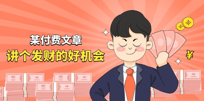 （11074期）某付费文章《讲个发财好机会》拆解单月营业额千万的玄学生意-中创项目网