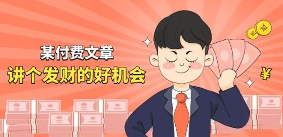 某付费文章《讲个发财好机会》拆解单月营业额千万的玄学生意-中创项目网