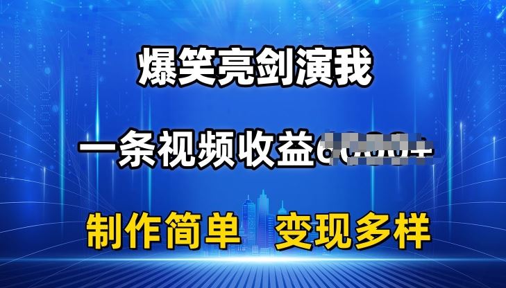 抖音热门爆笑亮剑演我，一条视频收益6K+条条爆款，制作简单，多种变现【揭秘】-中创项目网