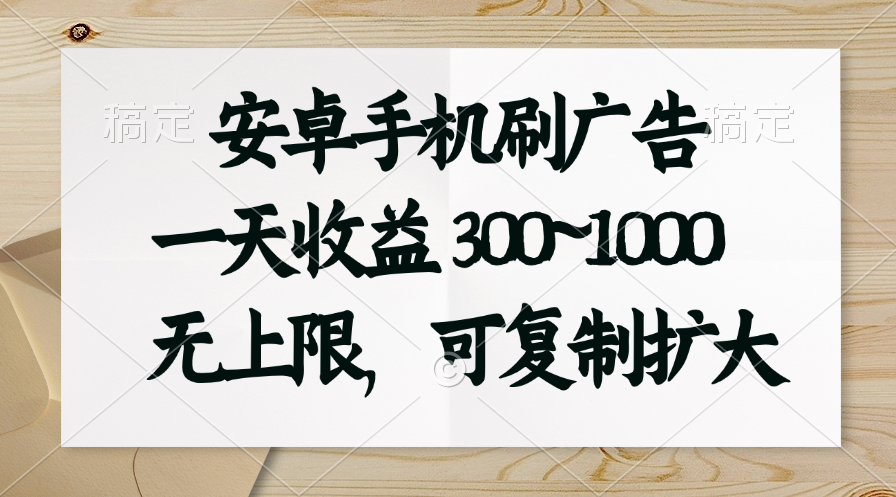（11079期）安卓手机刷广告。一天收益300~1000，无上限，可批量复制扩大-中创项目网