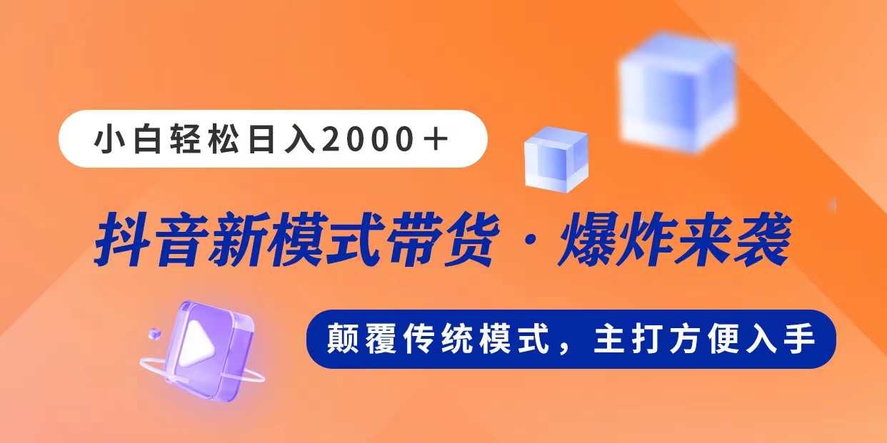 （11080期）新模式直播带货，日入2000，不出镜不露脸，小白轻松上手-中创项目网