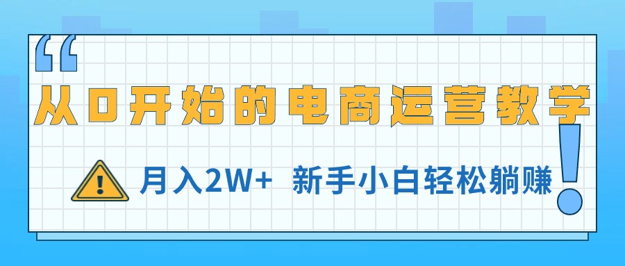 （11081期）从0开始的电商运营教学，月入2W+，新手小白轻松躺赚-中创项目网