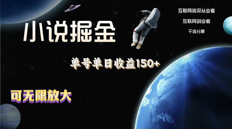 （11082期）小说掘金，单号单日收益150+，多号多得，可无限放大，简单无脑操作。-中创项目网