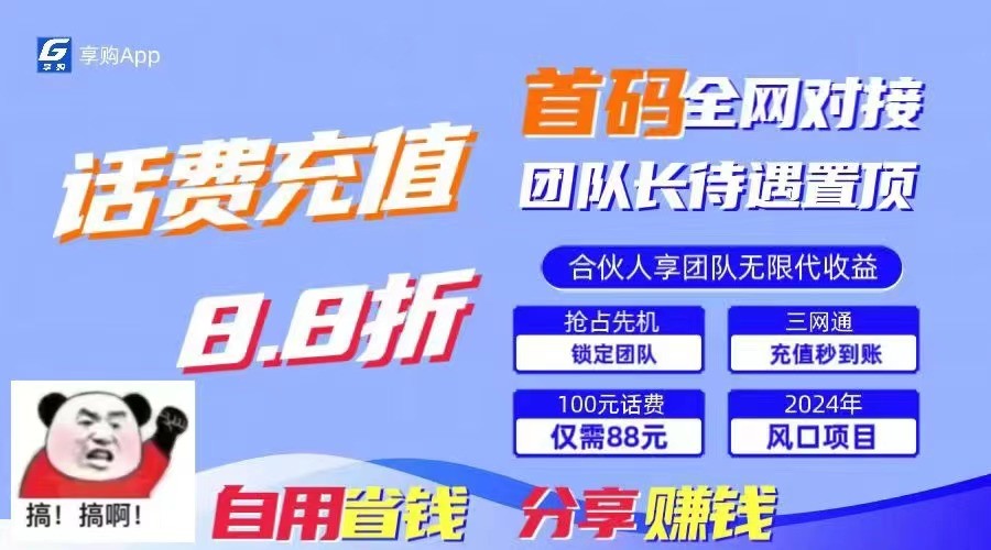 88折冲话费立马到账，刚需市场人人需要，自用省钱分享轻松日入千元，管道收益躺赚模式-中创项目网
