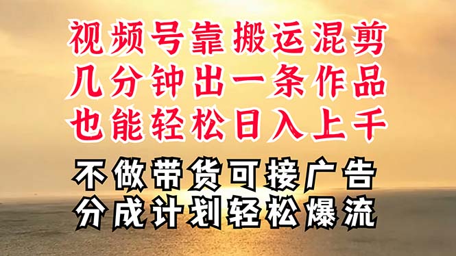 （11087期）深层揭秘视频号项目，是如何靠搬运混剪做到日入过千上万的，带你轻松爆…-中创项目网