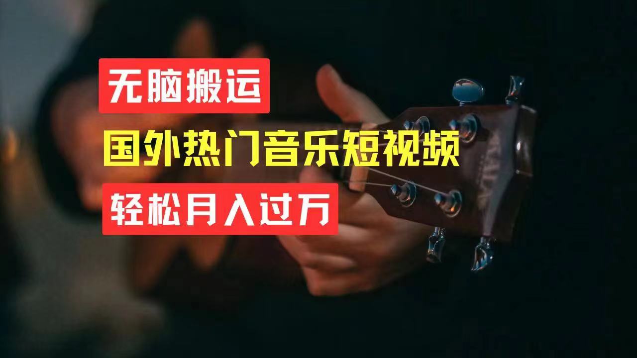 （11090期）无脑搬运国外热门音乐短视频，轻松月入过万-中创项目网