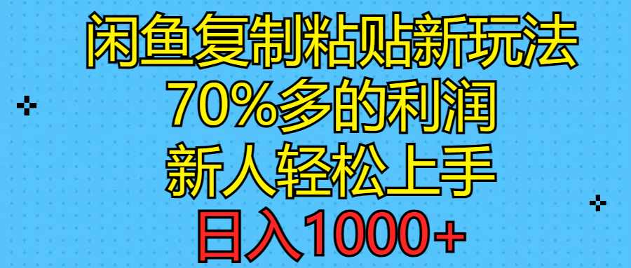 （11089期）闲鱼复制粘贴新玩法，70%利润，新人轻松上手，日入1000+-中创项目网