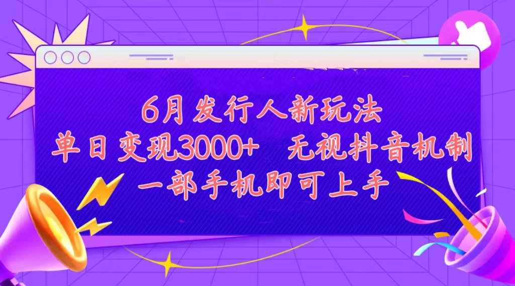 （11092期）发行人计划最新玩法，单日变现3000+，简单好上手，内容比较干货，看完…-中创项目网
