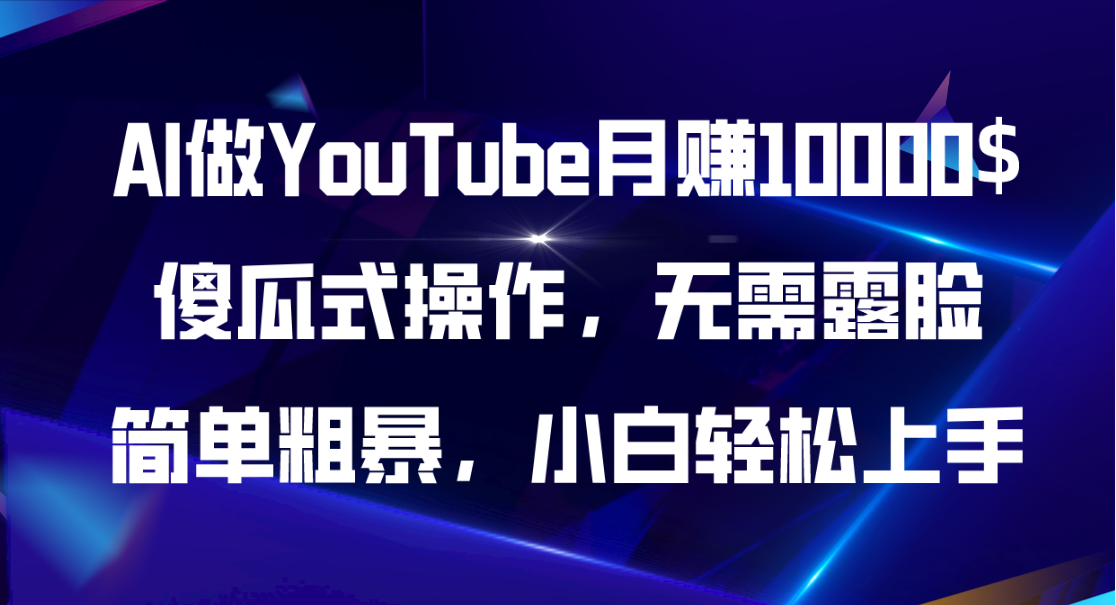 （11095期）AI做YouTube月赚10000$，傻瓜式操作无需露脸，简单粗暴，小白轻松上手-中创项目网