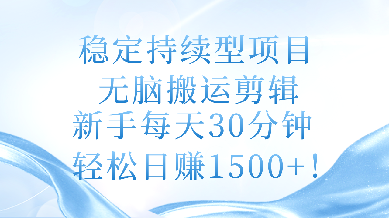 （11094期）稳定持续型项目，无脑搬运剪辑，新手每天30分钟，轻松日赚1500+！-中创项目网