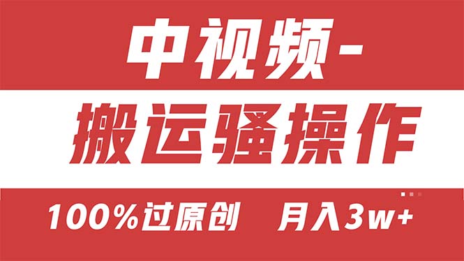 （11093期）【中视频新思路】双重去重100%过原创，无脑搬运一键多渠道发布，一人可…-中创项目网
