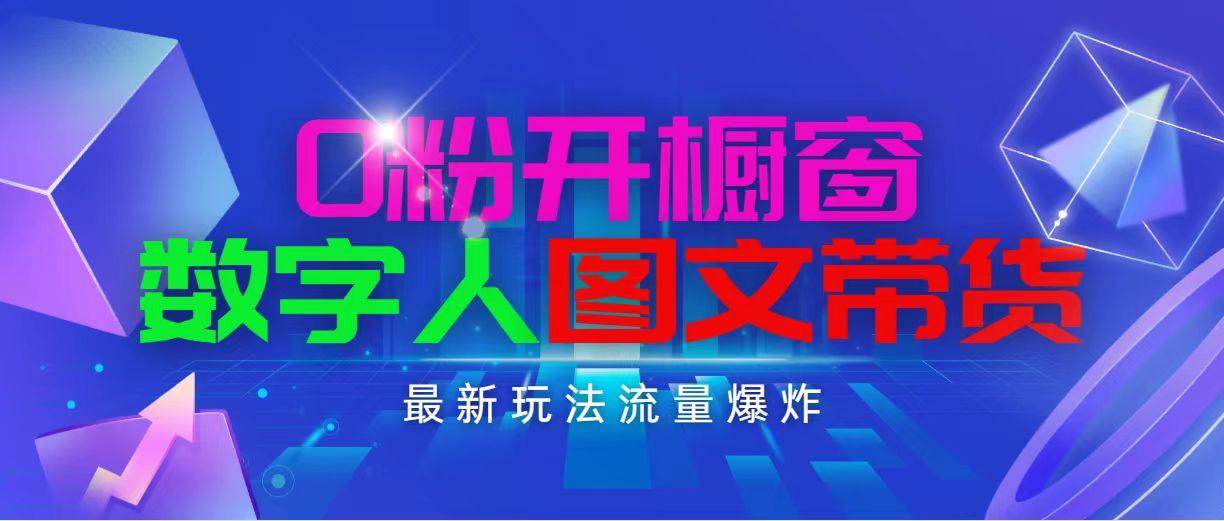 （11097期）抖音最新项目，0粉开橱窗，数字人图文带货，流量爆炸，简单操作，日入1000-中创项目网