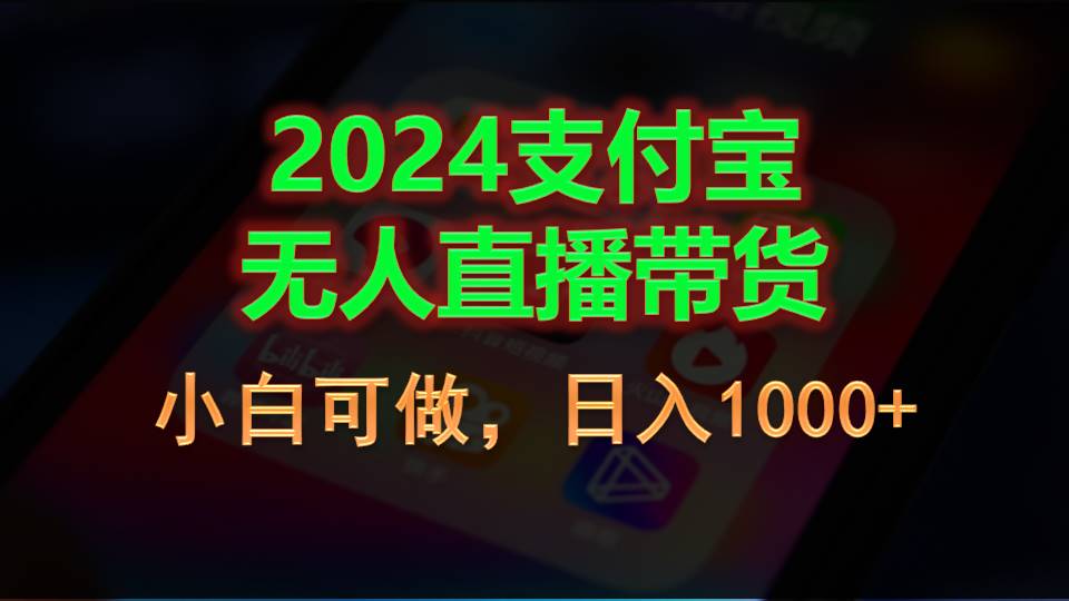 （11096期）2024支付宝无人直播带货，小白可做，日入1000+-中创项目网