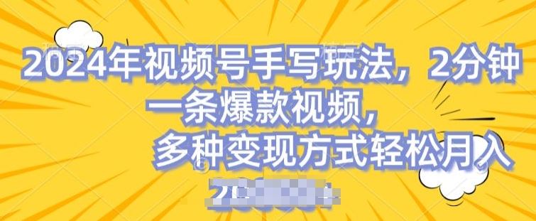 视频号手写账号，操作简单，条条爆款，轻松月入2w【揭秘】-中创项目网