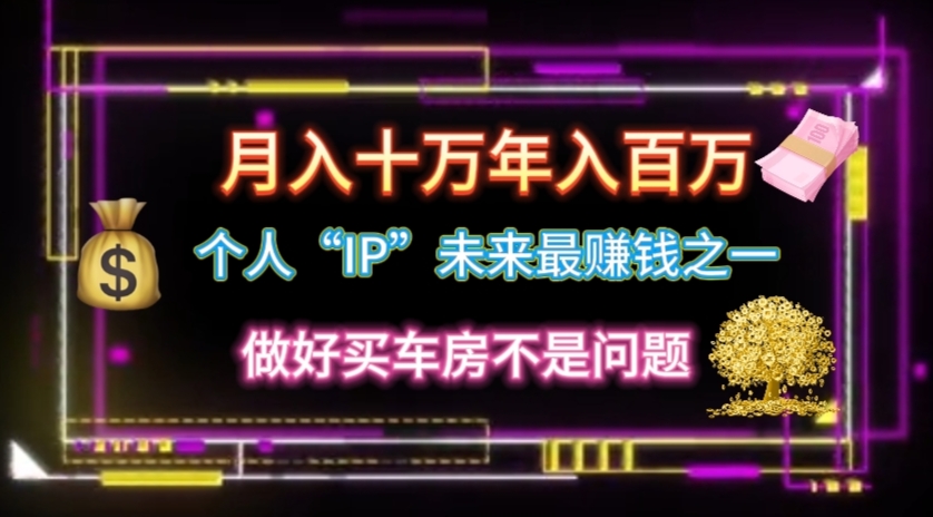 （11099期）个人“IP”月入十万 年入百万，逆风翻盘秘籍！-中创项目网