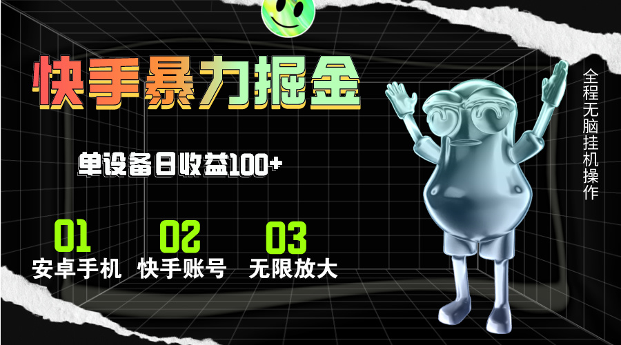 （11102期）快手磁力无人直播，全自动运行，单号单日收益可达100+-中创项目网