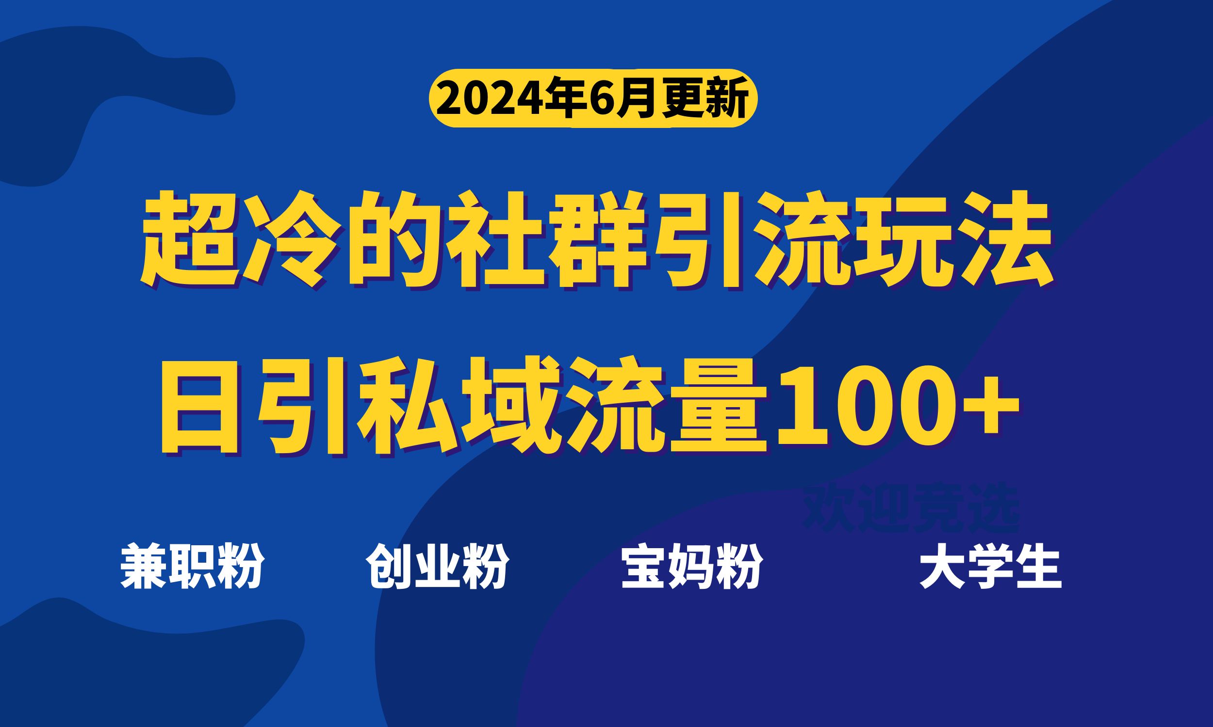 （11100期）超冷门的社群引流玩法，日引精准粉100+，赶紧用！-中创项目网