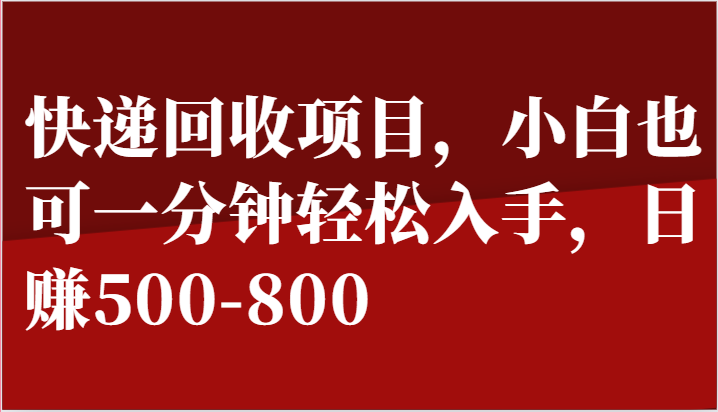 快递回收项目，小白也可一分钟轻松入手，日赚500-800-中创项目网