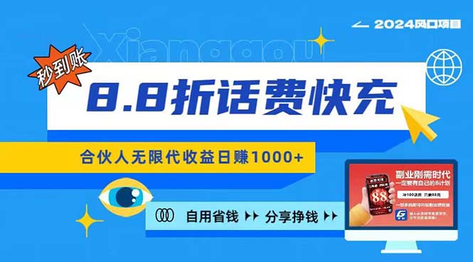 （11106期）2024最佳副业项目，话费8.8折充值，全网通秒到账，日入1000+，昨天刚上…-中创项目网