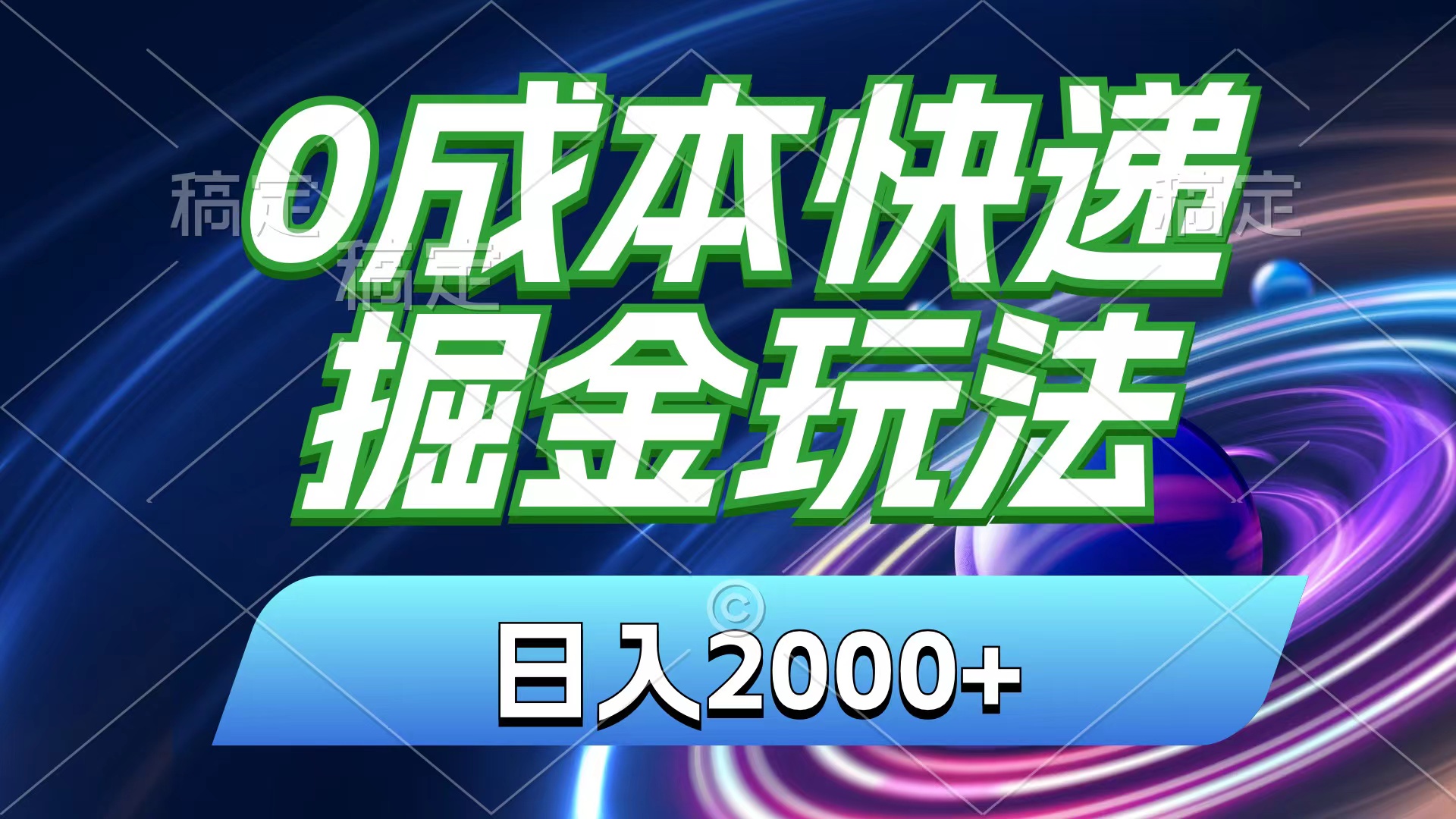（11104期）0成本快递掘金玩法，日入2000+，小白30分钟上手，收益嘎嘎猛！-中创项目网