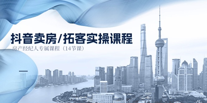 （11107期）抖音卖房-拓客实操课程，房产经纪人专属课程（14节课）-中创项目网